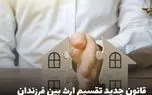 تغییر قانون تقسیم ارث؛ برابری ارث دختر و پسر؟ تغییر قانون تقسیم ارث؛ برابری ارث دختر و پسر؟
